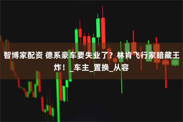 智博家配资 德系豪车要失业了？林肯飞行家暗藏王炸！_车主_置换_从容